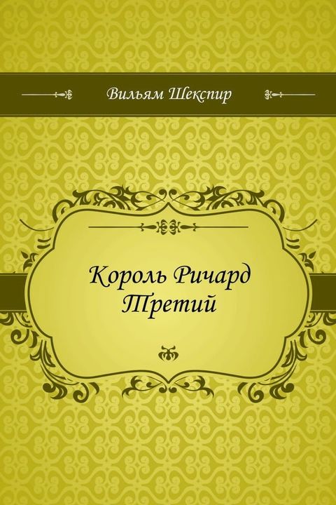 Король Ричард Третий(Kobo/電子書)