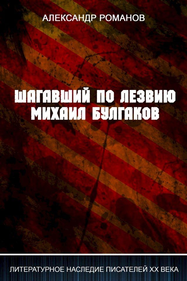  Шагавший по лезвию. Михаил Булгаков.(Kobo/電子書)