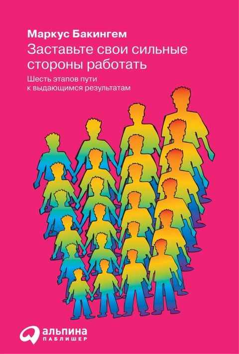 Заставьте свои сильные стороны работа...(Kobo/電子書)