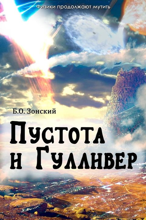 Пустота и Гулливер (Баллда о Бозоне (Ballada o Bozone). ...(Kobo/電子書)