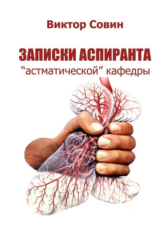  Записки аспиранта "астматической" каф...(Kobo/電子書)