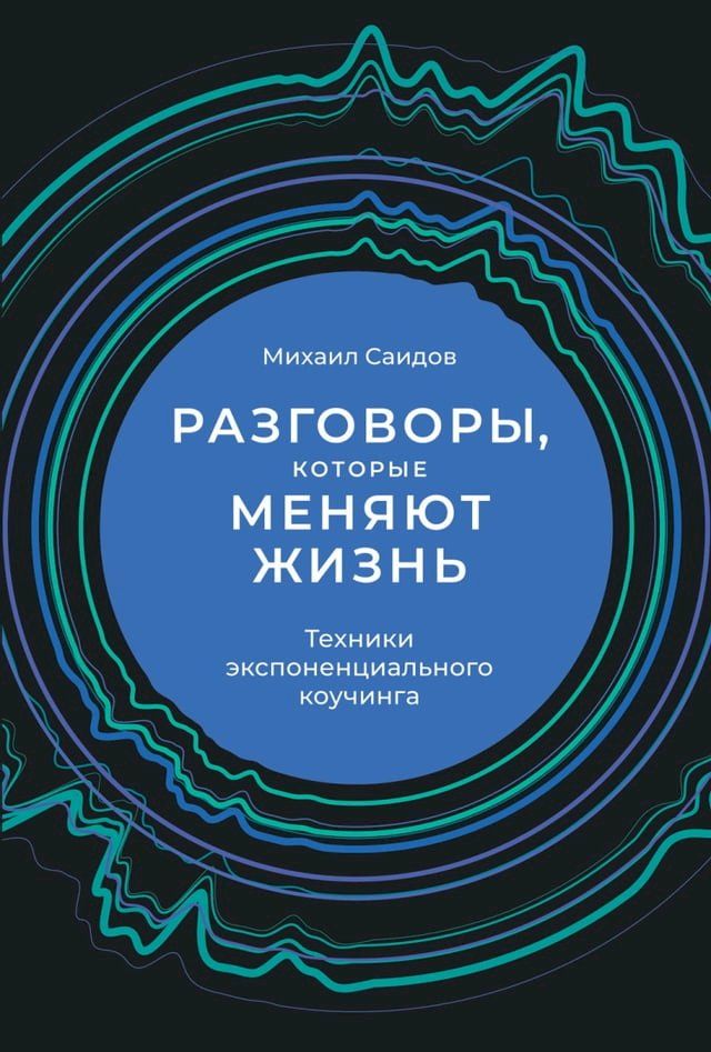  Разговоры, которые меняют жизнь: Техни...(Kobo/電子書)