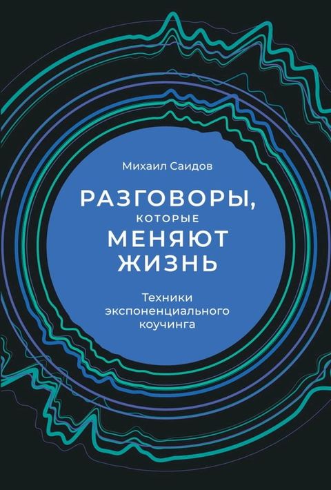 Разговоры, которые меняют жизнь: Техни...(Kobo/電子書)