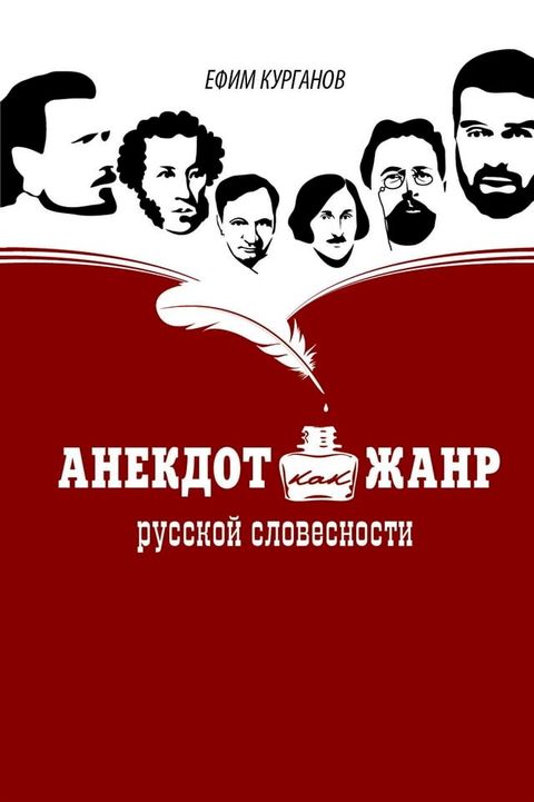 Анекдот как жанр русской словесности(Kobo/電子書)