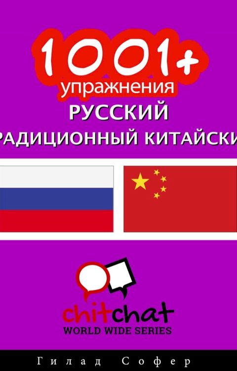 1001+ упражнения русский - традиционный кит...(Kobo/電子書)