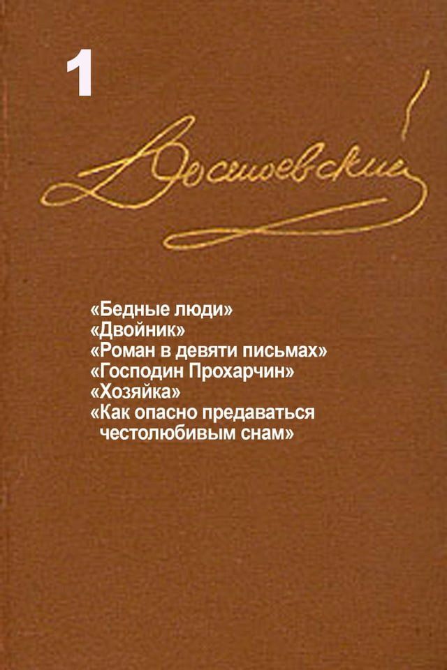  Достоевский. Повести и рассказы. Том 1(Kobo/電子書)