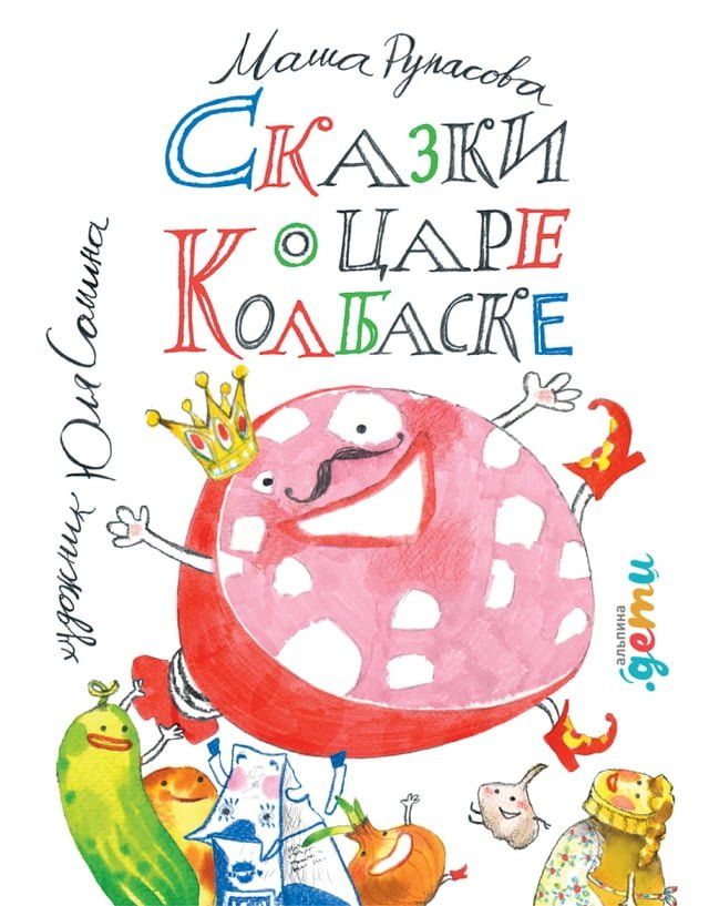  Сказки о царе Колбаске(Kobo/電子書)