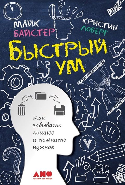 Быстрый ум: Как забывать лишнее и помни...(Kobo/電子書)