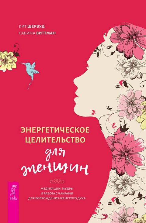 Энергетическое целительство для женщ...(Kobo/電子書)