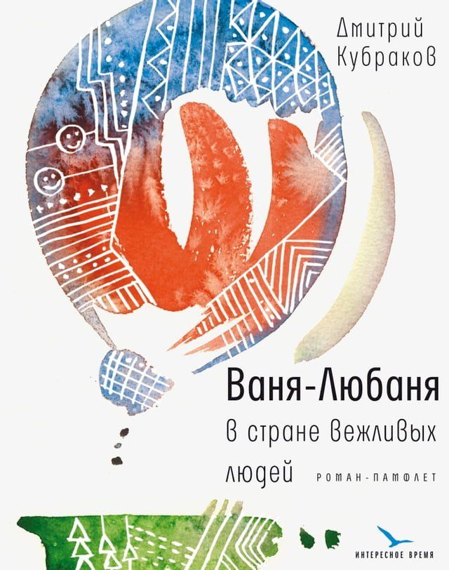  Ваня-Любаня в&nbsp;стране вежливых людей(Kobo/電子書)