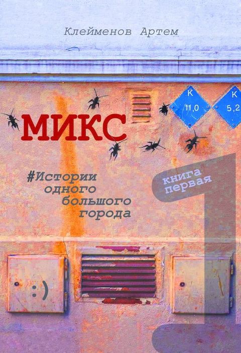 МИКС #Истории одного большого города К...(Kobo/電子書)