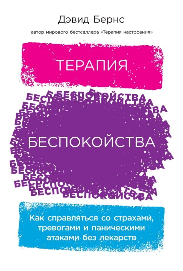  Терапия беспокойства: Как справляться...(Kobo/電子書)