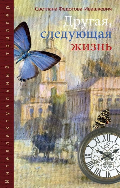 Другая, следующая жизнь(Kobo/電子書)