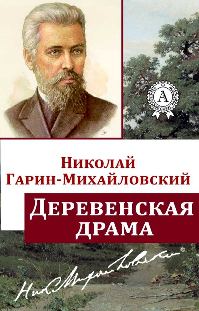  Деревенская драма(Kobo/電子書)