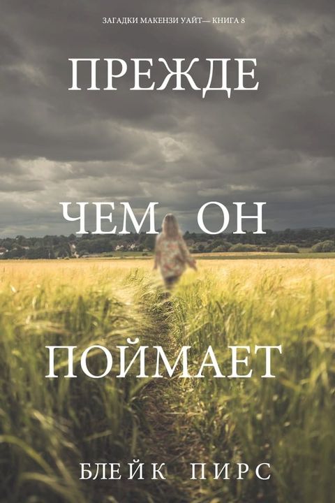 Прежде Чем Он Поймает (Загадки Макензи ...(Kobo/電子書)