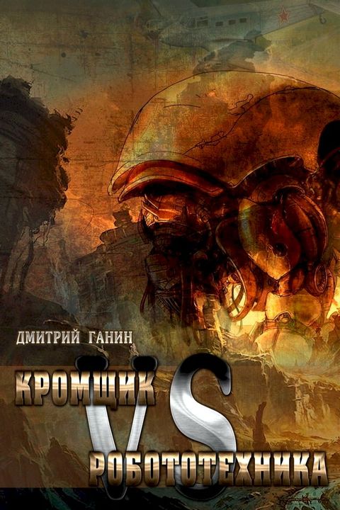 Кромщик против Робототехника(Kobo/電子書)