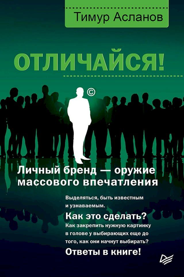  Отличайся! Личный бренд — оружие массов...(Kobo/電子書)