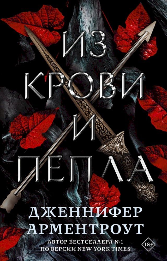  Из крови и пепла(Kobo/電子書)