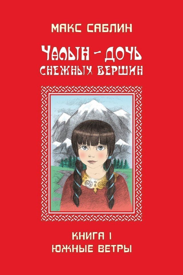  Чалын: дочь снежных вершин(Kobo/電子書)