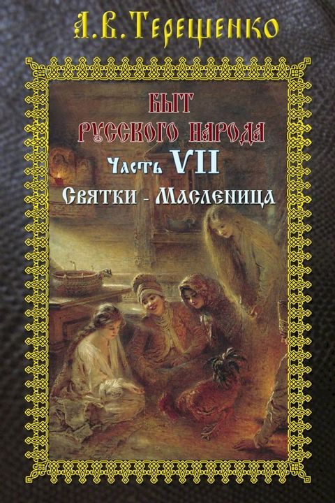 Быт русского народа. Часть 7. Святки(Kobo/電子書)