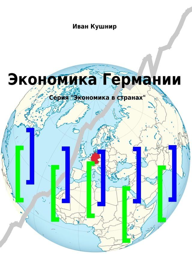  Экономика Германии(Kobo/電子書)