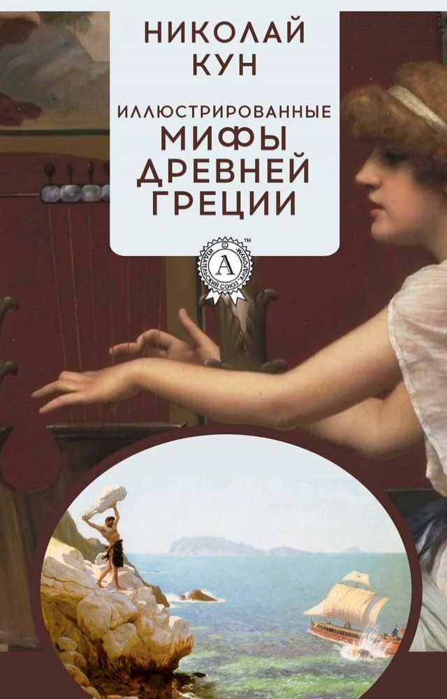  Иллюстрированные мифы Древней Греции(Kobo/電子書)