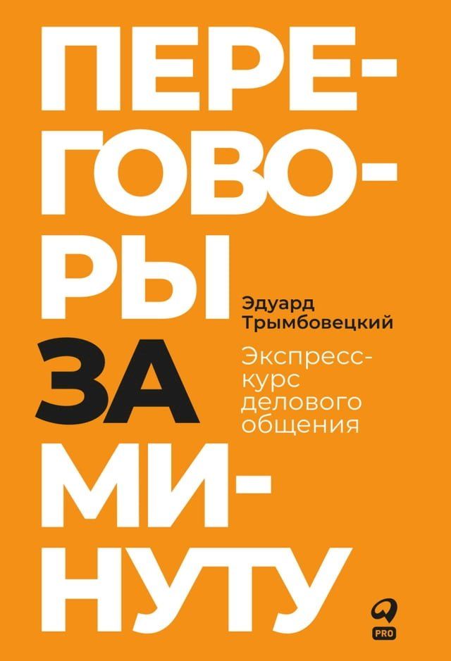  Переговоры за минуту. Экспресс-курс де...(Kobo/電子書)