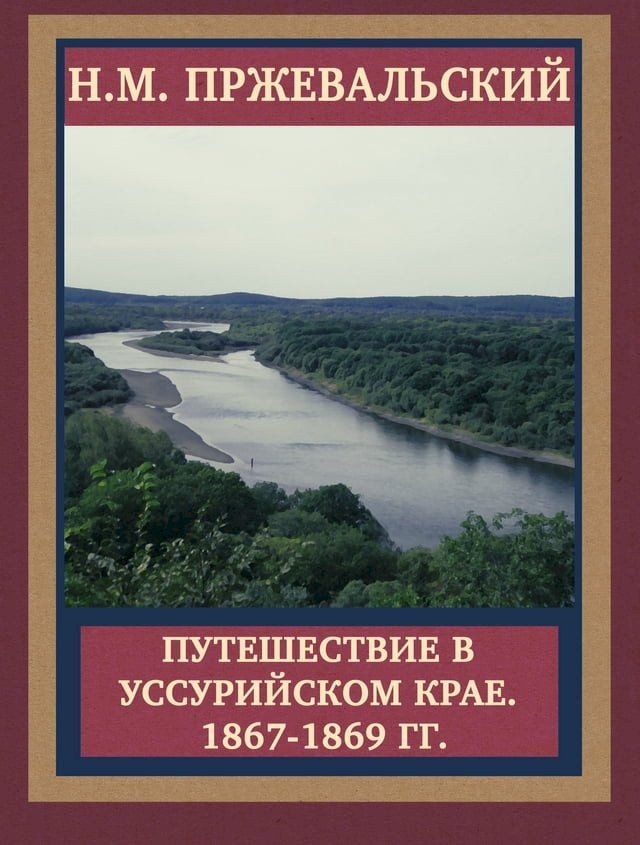  Путешествие в Уссурийском крае. 1867-1869 гг.(Kobo/電子書)