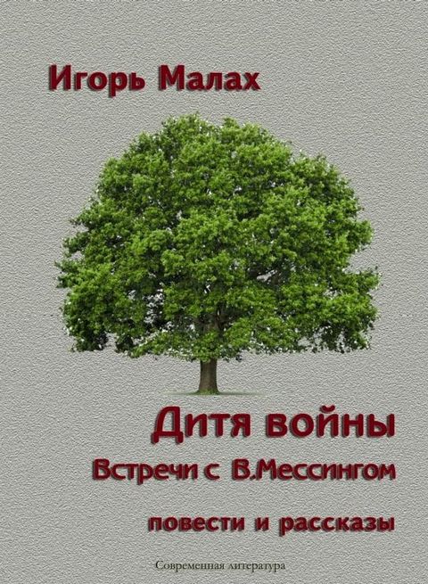 Дитя войны. Повести и рассказы(Kobo/電子書)