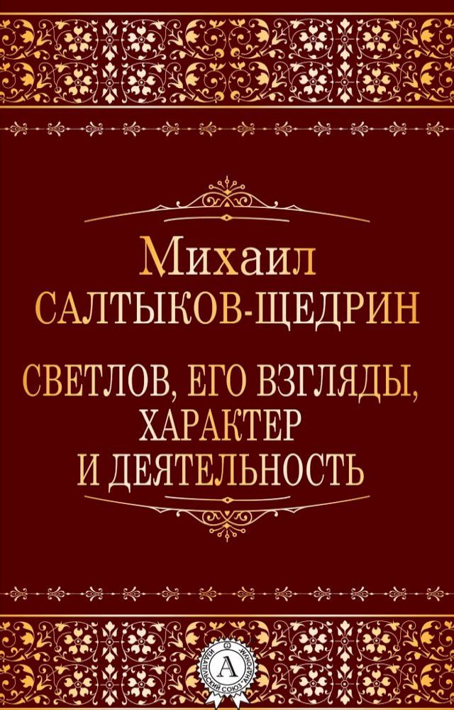  Светлов, его взгляды, характер и деятел...(Kobo/電子書)