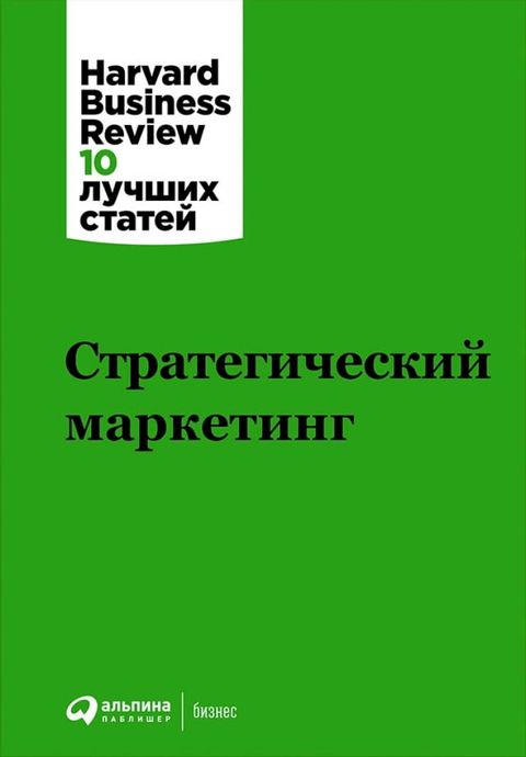 Стратегический маркетинг(Kobo/電子書)