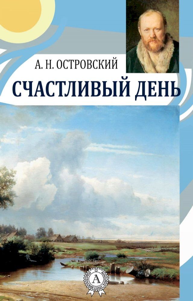  Счастливый день(Kobo/電子書)