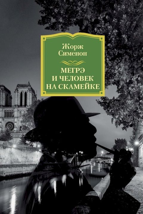 Мегрэ и человек на скамейке(Kobo/電子書)