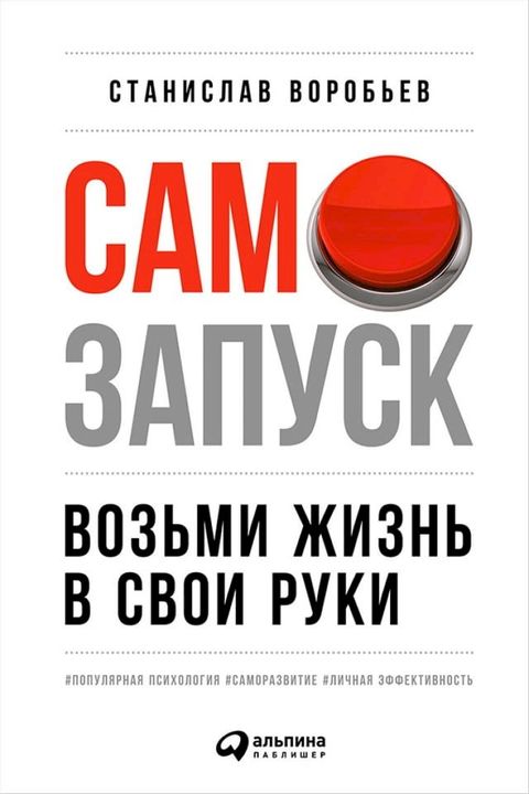 Самозапуск: Возьми жизнь в свои руки(Kobo/電子書)