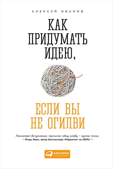 Как придумать идею, если вы не Огилви(Kobo/電子書)