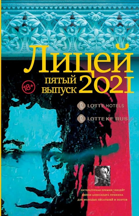 Лицей 2021. Пятый выпуск(Kobo/電子書)