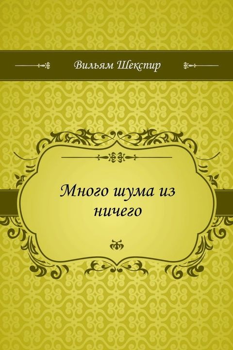 Много шума из ничего(Kobo/電子書)