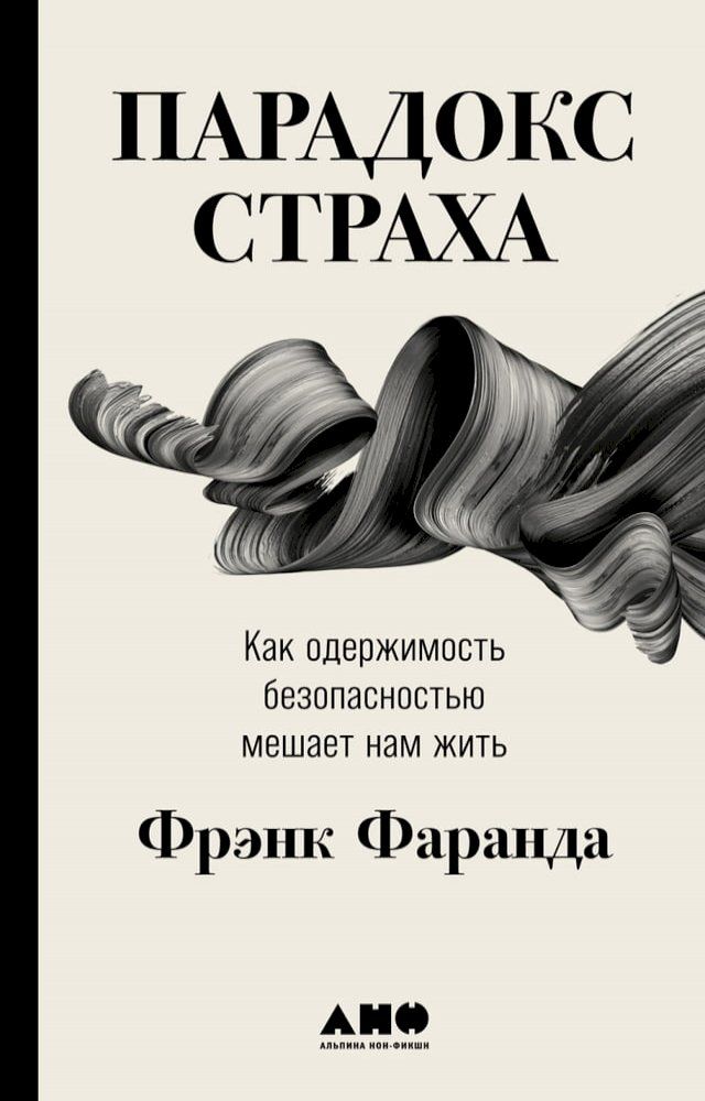  Парадокс страха: Как одержимость безо...(Kobo/電子書)