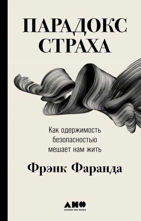 Парадокс страха: Как одержимость безо...(Kobo/電子書)