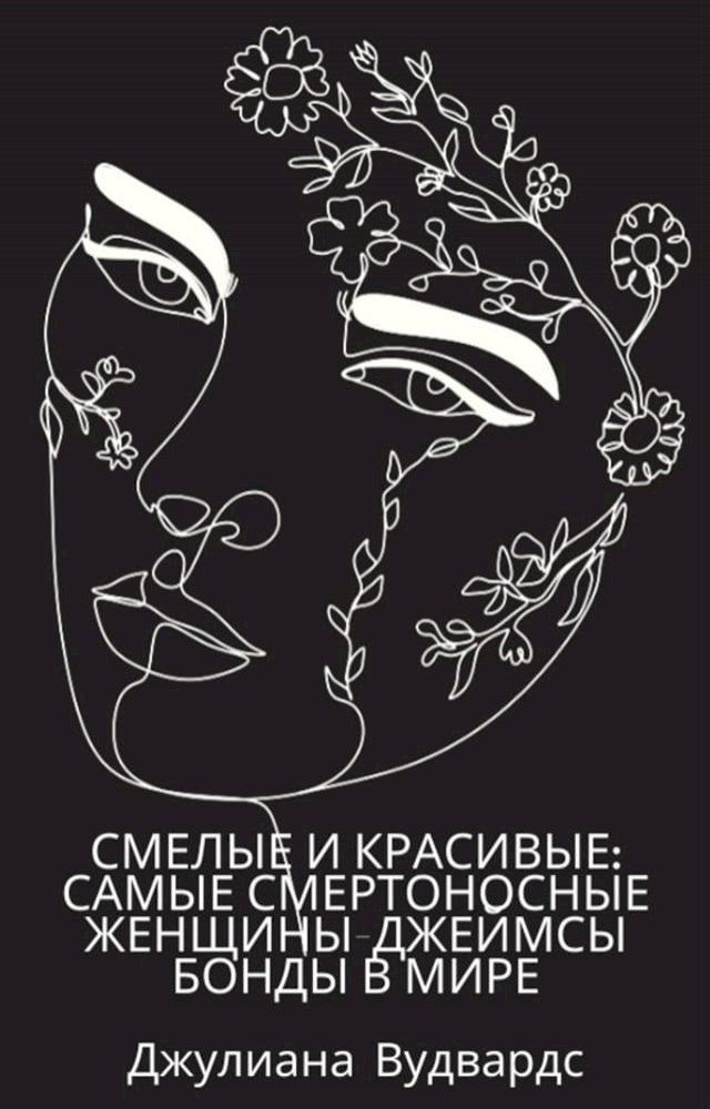  Смелые и красивые: самые смертоносные ...(Kobo/電子書)