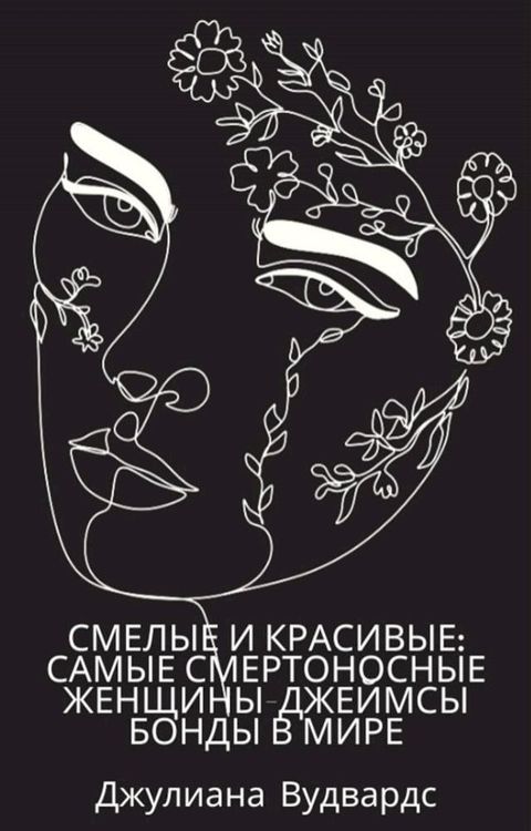 Смелые и красивые: самые смертоносные ...(Kobo/電子書)