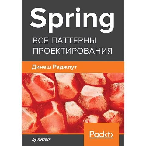 Spring. Все паттерны проектирования(Kobo/電子書)