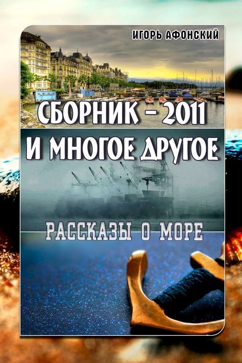 Сборник: 2011 и многое другое(Kobo/電子書)