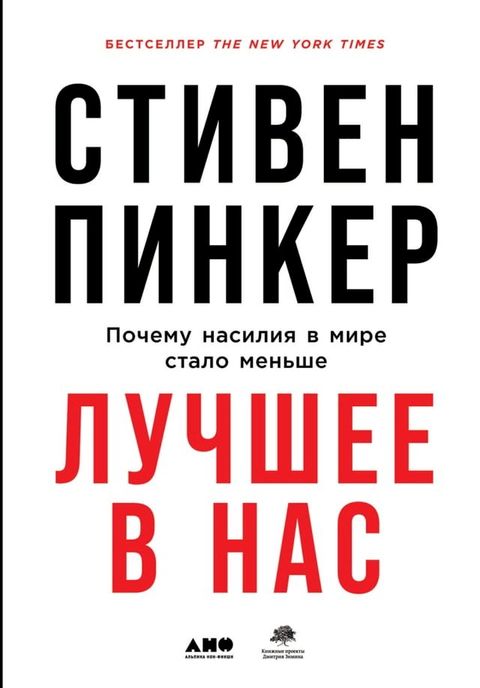 Лучшее в нас: Почему насилия в мире стал...(Kobo/電子書)