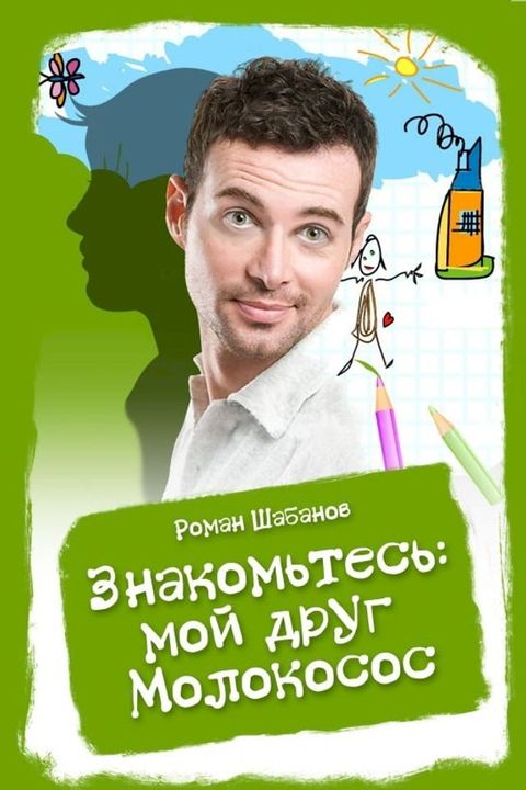 Знакомьтесь: мой друг Молокосос(Kobo/電子書)