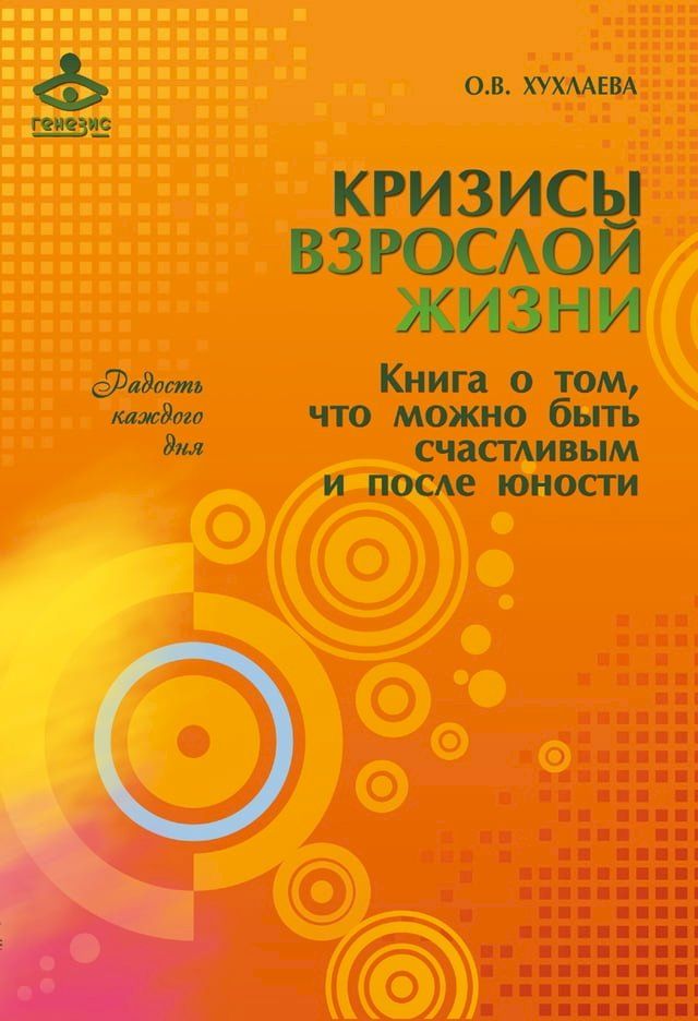  Кризисы взрослой жизни. Книга о том, что ...(Kobo/電子書)