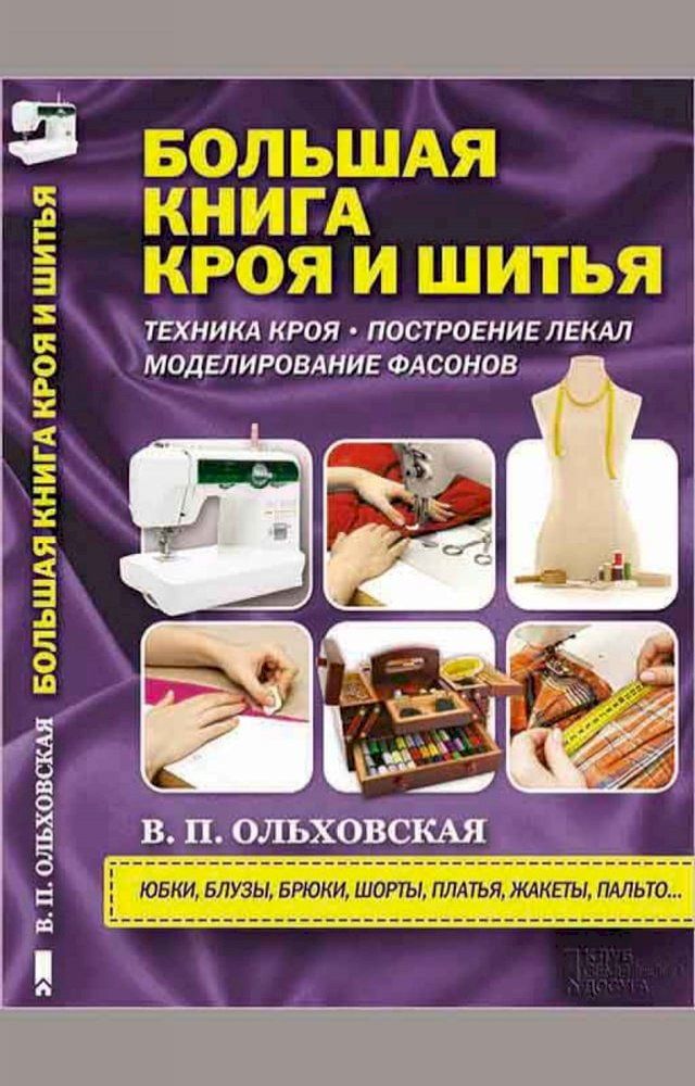  Большая книга кроя и шитья (Bol'shaja kniga kroja i shit'ja)(Kobo/電子書)