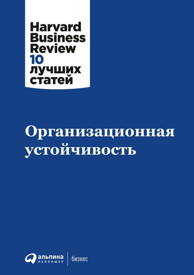  Организационная устойчивость(Kobo/電子書)