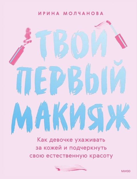 Твой первый макияж. Как девочке ухажив...(Kobo/電子書)