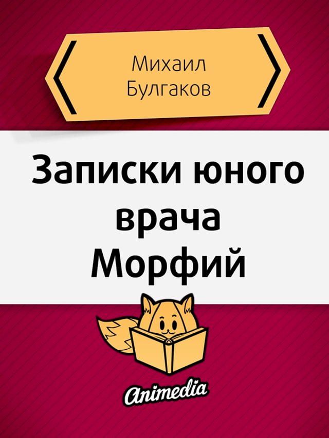  Записки юного врача. Морфий(Kobo/電子書)